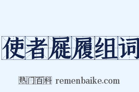 使者屣履组词是什么意思的图片